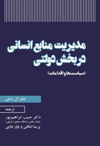 مدیریت منابع انسانی در بخش دولتی